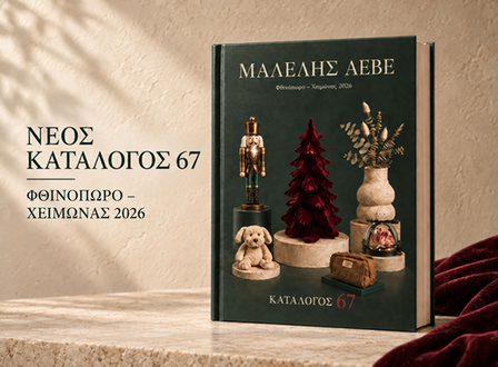 Κατάλογος 67 Φθινόπωρο – Χειμώνας 2026: Νέες συλλογές για το κατάστημά σας